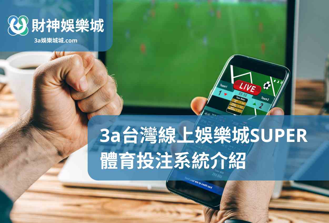3a台灣線上娛樂城SUPER體育投注系統介紹